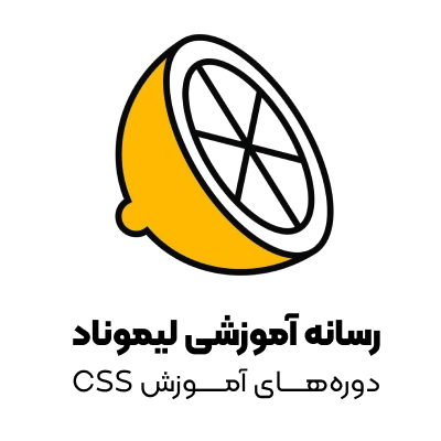 آموزش جامع کدنویسی CSS حسین محمودی در لیموناد