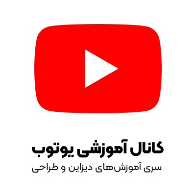 سری آموزش های دیزاین و طراحی حسین محمودی در یوتیوب