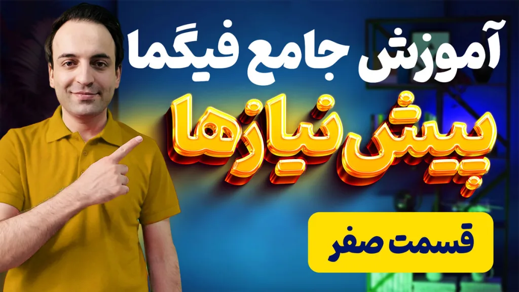 آموزش جامع شروع به کار با نرم افزار طراحی رابط کاربری فیگما