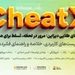 ‏CheatX: چک‌لیست‌های کاربردی، خلاصه بخش ها و‌ راهنمای فشرده دوره‌ ها از Learnuix.com