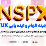 ‏InspX: گنجینه الهام و ایده یابی UI/UX از Learnuix.com