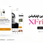 پروژه دانشجویی دیزاین UI/UX اپلیکیشن Dating - قرار گذاشتن XFriend