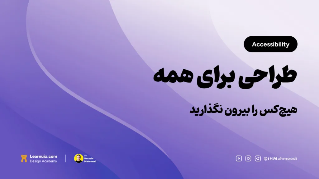 تصویر شاخص مقاله دسترس‌پذیری (Accessibility) با تیتر "طراحی برای همه" روی پس‌زمینه آبی.
