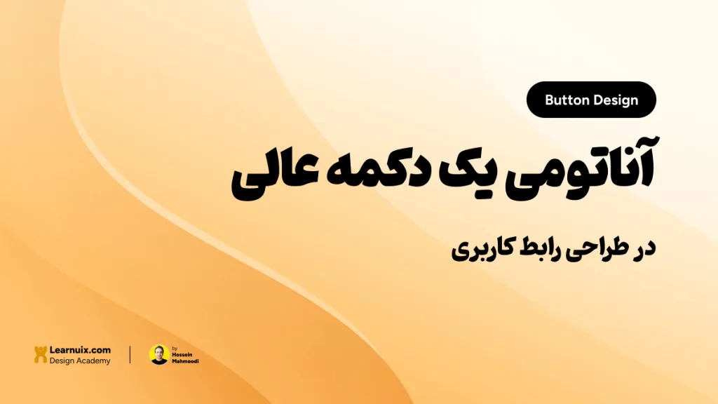 تصویر شاخص مقاله طراحی دکمه در UI با تیتر "آناتومی یک دکمه عالی" روی پس‌زمینه نارنجی و زرد.