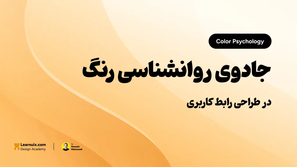 تصویر شاخص مقاله روانشناسی رنگ در UI با تیتر "جادوی روانشناسی رنگ" روی پس‌زمینه نارنجی و زرد.