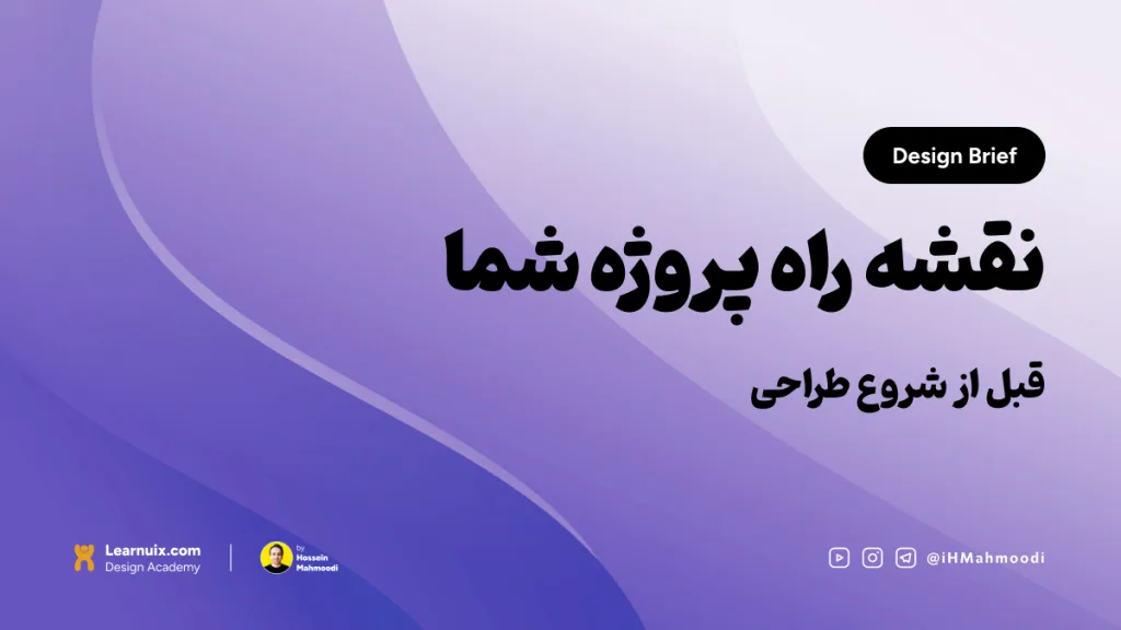 تصویر شاخص مقاله دیزاین بریف (Design Brief) با تیتر "نقشه راه پروژه شما" روی پس‌زمینه آبی.