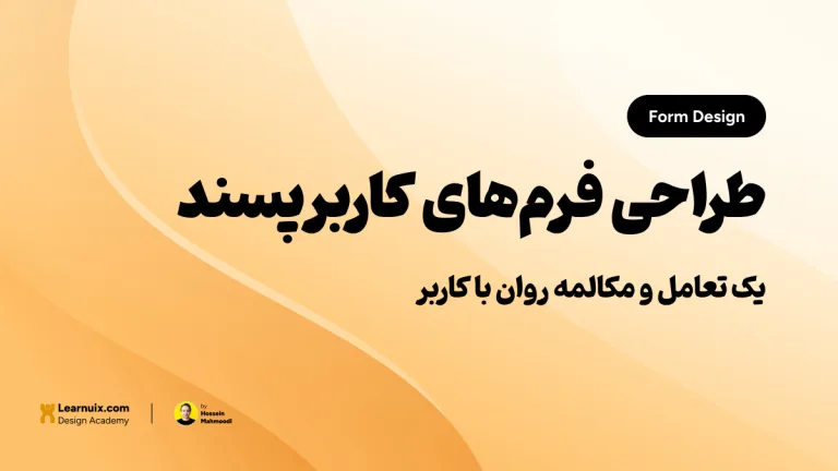 تصویر شاخص مقاله طراحی فرم در UI با تیتر "طراحی فرم‌های کاربرپسند" روی پس‌زمینه نارنجی و زرد.