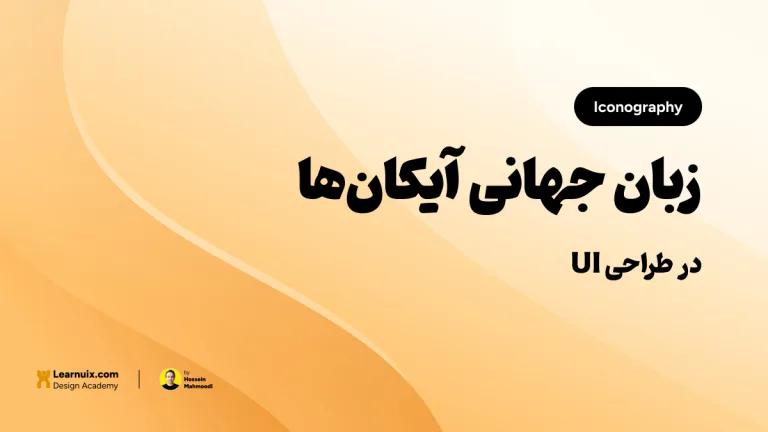 تصویر شاخص مقاله طراحی آیکون در UI با تیتر "زبان جهانی آیکان‌ها" روی پس‌زمینه نارنجی و زرد.