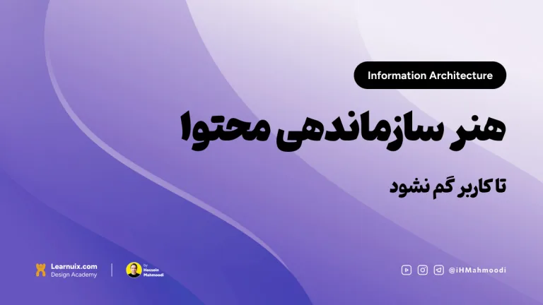 تصویر شاخص مقاله معماری اطلاعات (IA) با تیتر "هنر سازماندهی محتوا" روی پس‌زمینه آبی.