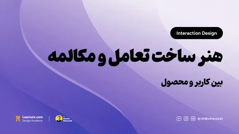 تصویر شاخص مقاله طراحی تعامل (Interaction Design) با تیتر "هنر ساخت مکالمه" روی پس‌زمینه نارنجی.