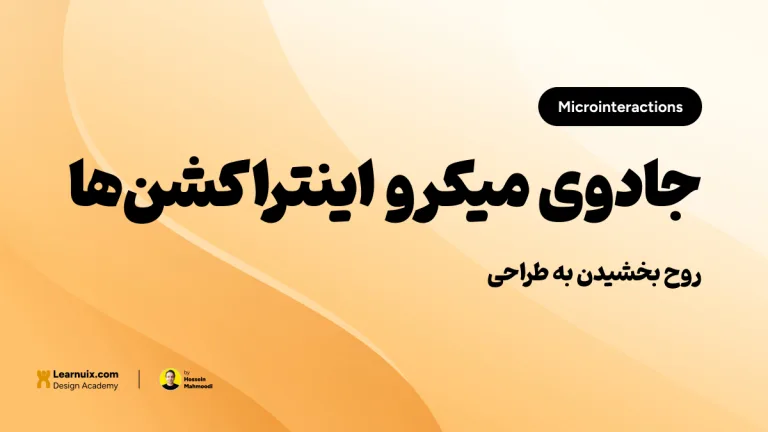 تصویر شاخص مقاله میکرواینتراکشن‌ در UI با تیتر "جادوی میکرواینتراکشن‌ها" روی پس‌زمینه نارنجی و زرد.