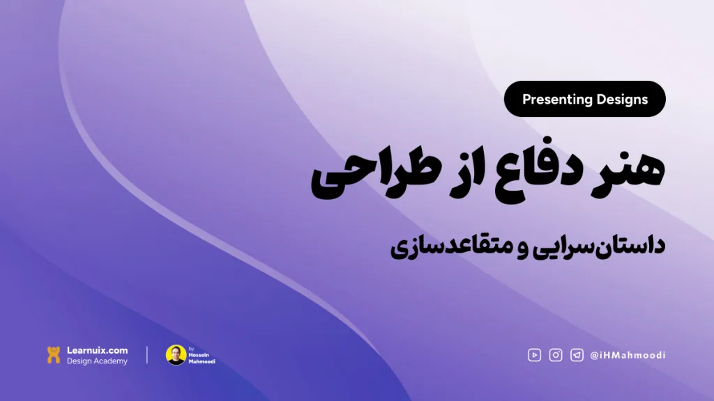 تصویر شاخص مقاله ارائه طرح با تیتر "هنر دفاع از طراحی" روی پس‌زمینه آبی.