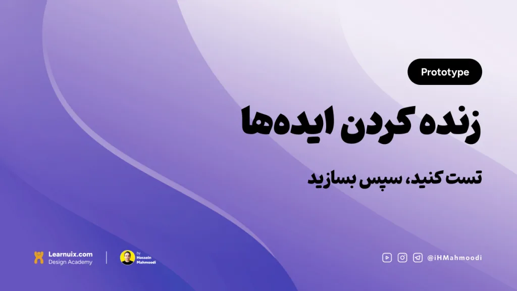 تصویر شاخص مقاله پروتوتایپ (Prototype) با تیتر "زنده کردن ایده‌ها" روی پس‌زمینه آبی.