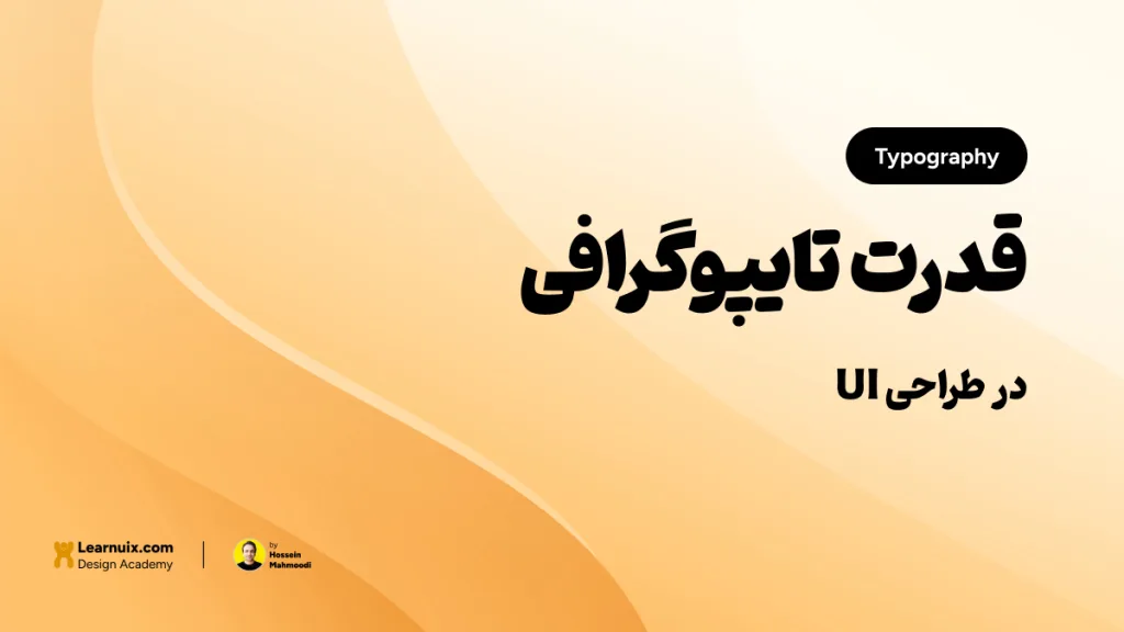 تصویر شاخص مقاله تایپوگرافی در UI با تیتر "قدرت تایپوگرافی" روی پس‌زمینه نارنجی و زرد.