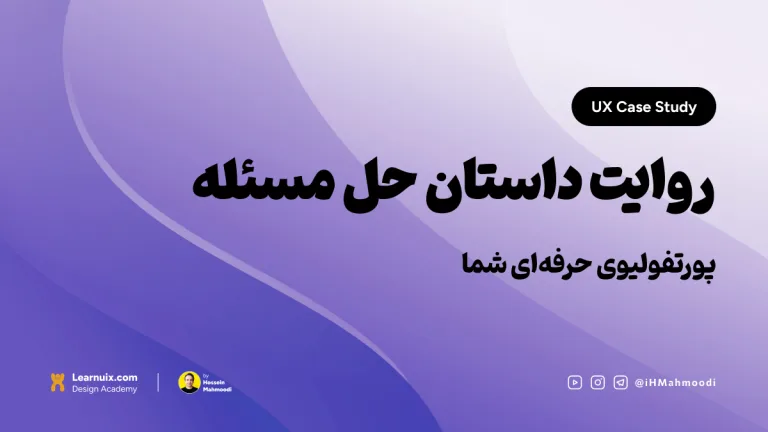 تصویر شاخص مقاله کیس استادی UX با تیتر "روایت داستان حل مسئله" روی پس‌زمینه آبی.