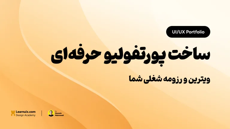 تصویر شاخص مقاله ساخت پورتفولیو UI/UX با تیتر "ویترین و رزومه شغلی شما" روی پس‌زمینه نارنجی و زرد.