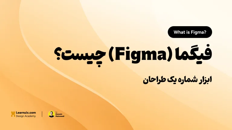 تصویر شاخص مقاله فیگما چیست با تیتر "ابزار شماره یک طراحان" روی پس‌زمینه نارنجی و زرد.