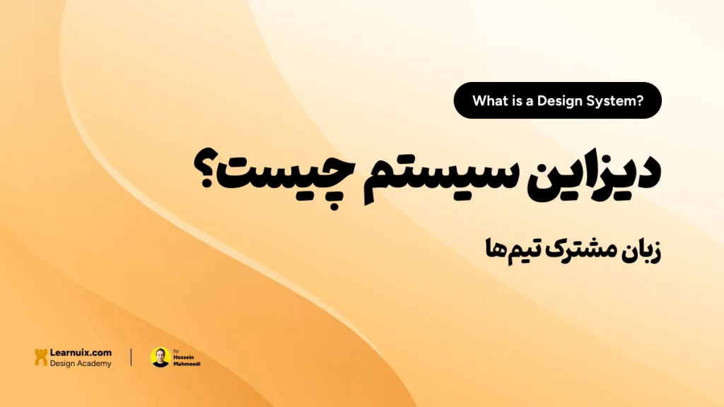 تصویر شاخص مقاله دیزاین سیستم چیست با تیتر "زبان مشترک تیمها" روی پسزمینه نارنجی و زرد.