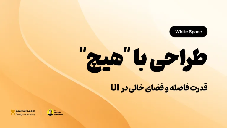 تصویر شاخص مقاله فضای خالی در UI با تیتر "طراحی با هیچ" روی پس‌زمینه نارنجی و زرد.